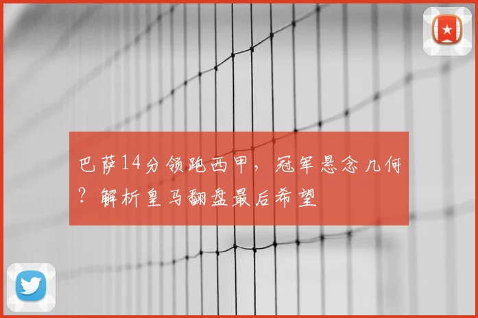 巴萨14分领跑西甲，冠军悬念几何？解析皇马翻盘最后希望