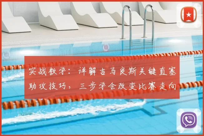 实战教学：详解吉马良斯关键直塞助攻技巧，三步学会改变比赛走向