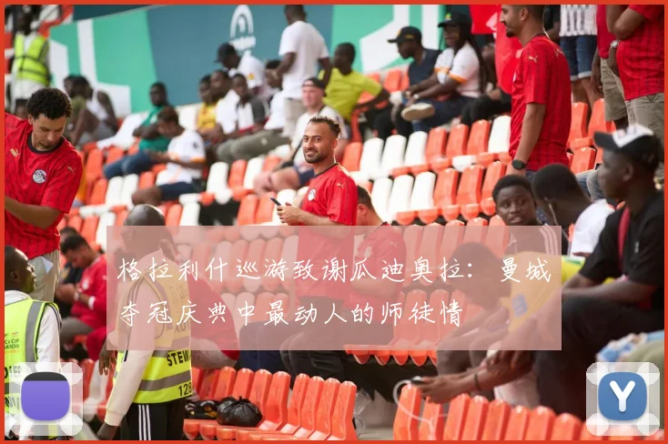 格拉利什巡游致谢瓜迪奥拉：曼城夺冠庆典中最动人的师徒情